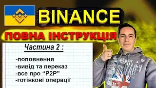 Бінанс для українців. Повна інструкція. Поповнення та вивід криптовалюти. P2P. Бінанс для новачків