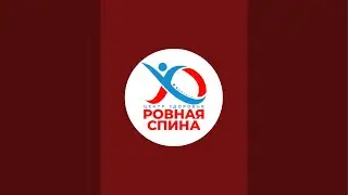 РОВНАЯ СПИНА - ЗДОРОВАЯ СЕМЬЯ в прямом эфире!