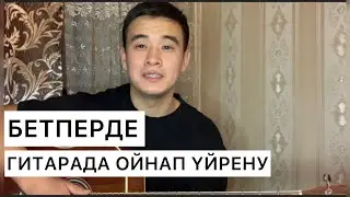 БЕТПЕРДЕ - MEREY  ГИТАРАДА ОЙНАП ҮЙРЕНУ АККОРДТАРЫ ОРИГИНАЛ