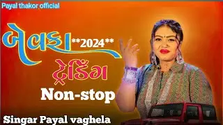 Payal vaghela bewafa non-stop પાયલ વાઘેલા નોસ્ટોપ બેવફા સોંગ #viralvideo @payalthakorofficial1337
