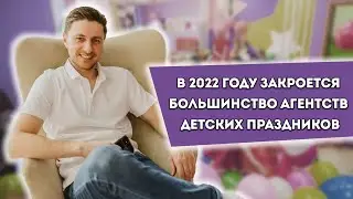 5 причин почему в 2022 году закроется большинство агентств детских праздников | Праздники как бизнес