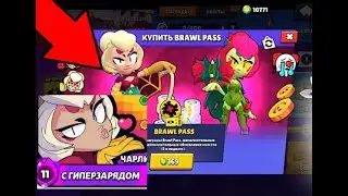 СТОИТ ЛИ ПОКУПАТЬ НОВЫЙ БРАВЛ ПАСС 21-ОГО СЕЗОНА?