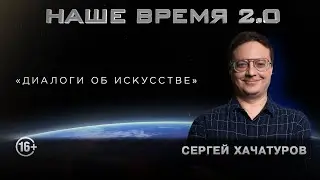 Наше время 2.0 | Диалоги об искусстве.