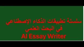 سلسلة تطبيقات الذكاء الإصطناعي في البحث العلمي AI Essay Writer