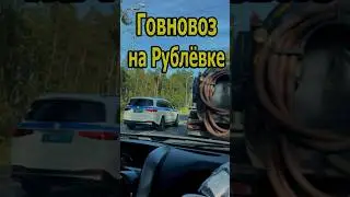 Говновоз на Рублёво-Успенском шоссе
