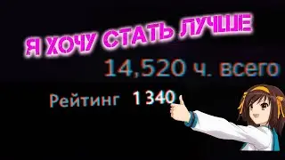 Я хочу стать лучше