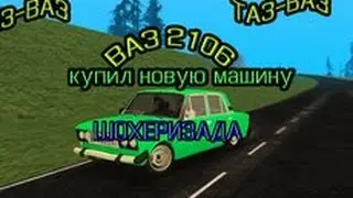 Продолжение SAMP#2 - Купил новую машину