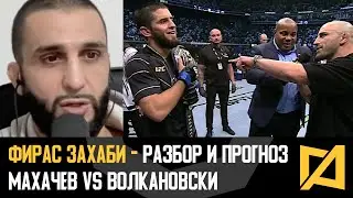 Фирас Захаби - Махачев vs Волкановски разбор и прогноз UFC 284