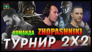 Взяли ТОП - Новогодний Турнир Джонни по Mortal Kombat X / Команда ZHOPASHNIKI