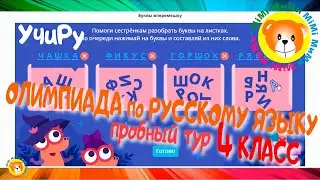 ОТВЕТЫ  на Олимпиаду по РУССКОМУ ЯЗЫКУ / 4 класс/ Пробный тур 2021
