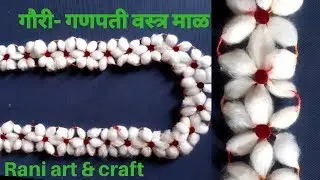How To Make Cotton Flower Garland || Cotton Garland For God Gauri Ganpati || Vastramala From Cotton