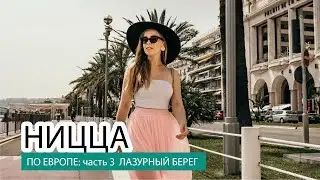 Упали с байка в Ницце | По Европе часть 3. Франция, Ницца