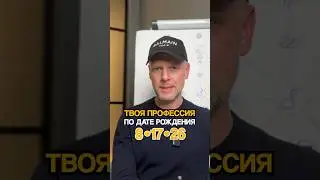 ИДЕАЛЬНЫЕ ПРОФЕССИИ ДЛЯ ВОСЬМЕРОК (рожденные 8, 17, 26 числа любого месяца)