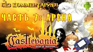 Castlevania: Aria of Sorrow/Часть 7: Арена/Эмулятор GBA для Андроид