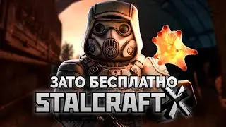 Зато Бесплатно - STALCRAFT: X