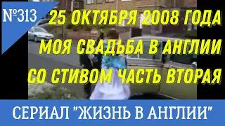 Замуж за иностранца. Свадьба в Англии. Продолжение. Видеозапись 2008 года.  №313 Жизнь в Англии.