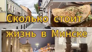 Сколько стоит жизнь в Минске. Беларусь.