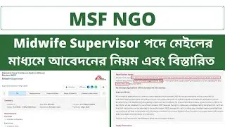 মেইলের মাধ্যমে চাকুরীর আবেদনের নিয়ম। Apply Tutorial, Midwife Supervisor at MSF NGO.