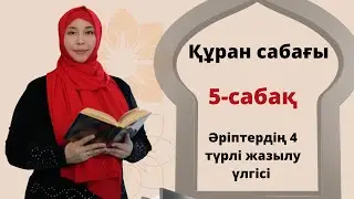 Құран сабағы.Араб әліппесінің 4 графикалық жазылу үлгілері.
