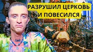 Разрушил Церковь и Повесился • Чужая Фамилия • История Рода