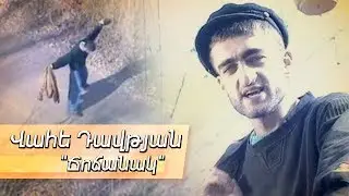 Վահե Դավթյան 