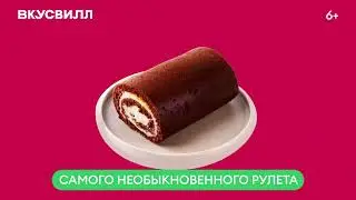 Самая обыкновенная реклама / РК Уникальных продуктов / Рулет /ВкусВилл / 2025