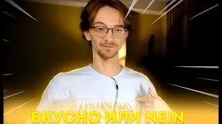 ВКУСНО ИЛИ NEIN?