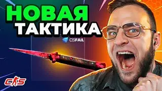 💥Я ЗАКИНУЛ 0.5$ и ВЫБИЛ НОЖ на CSFAIL - ЭТО НАДО ВИДЕТЬ - CS FAIL / КС ФЕЙЛ ПРОМОКОД