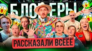 Русские блогеры раскрыли все свои секреты😱😱😱😱😱 ВЛОГ