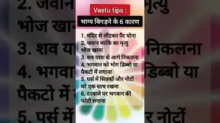 Vastu Tips: भाग्य बिगड़ने के 6 कारण #vastu #vastutipsforhome #shorts # vastutips