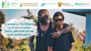 05.06.2024 Практикум "Что такое родительский авторитет? Как быть авторитетом для ребенка?"