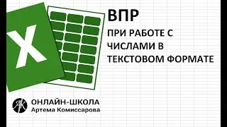 ВПР при работе с числами в текстом формате