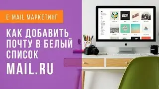Как добавить почту в белый список в Mail.ru
