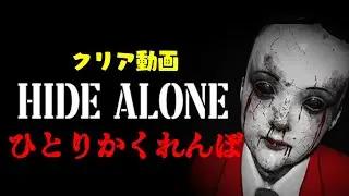 ガチで怖い海外版ひとりかくれんぼゲーム【Hide Alone】