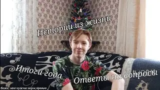Подведение итогов года | Ответы на ваши вопросы