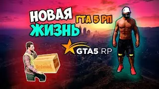 НОВАЯ ЖИЗНЬ В ГТА 5 РП | GTA 5 RP | ГТА 5 РП | GTA RP | #GTARP #ГТАРП