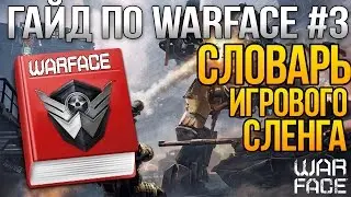 [Гайд по WARFACE #3] - Словарь Игрового Сленга