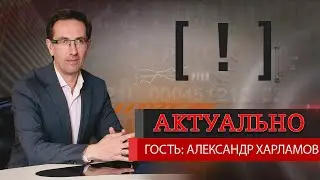 Александр Харламов: «На должниках отлично зарабатывают, банально вводя их в заблуждение»