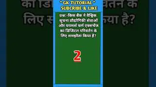 किस बैंक ने वैश्विक सूचना प्रौद्योगिकी सेवाओं और परामर्श फर्म एक्सचेंज का डिजिटल...? || #shorts