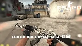 Школогайдеры CS:GO # 9 - Неправильный гайд на калаш