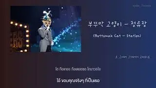 [Thaisub] 부뚜막고양이 (หน้ากากแมวพูตูมัก) - 정류장 (Station)