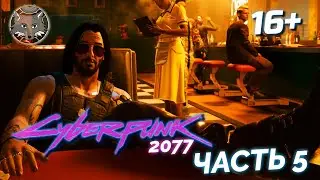 Здравствуй, Джонни Сильверхенд 🦊 Киберпанк 2077 Прохождение Часть 5