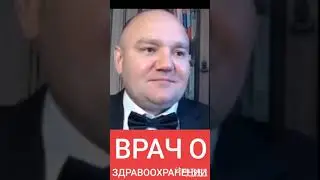 #Врач о здравоохранении, и не только….