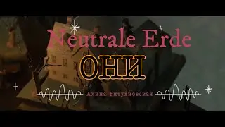 Neutrale Erde — Они (А. Витухновская)