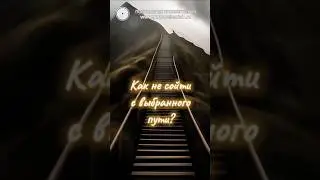 Ваш путь и сомнения #просветление7