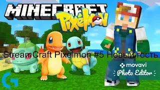 StreamCraft Pixelmon #5 Новый гость!