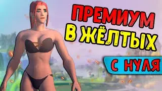 ФАРМ ПРЕМИУМА В ЖЕЛТЫХ С НУЛЯ в Albion online (День 3)