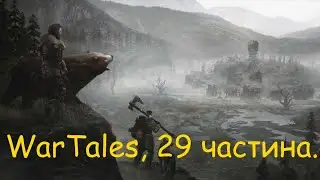 WarTales (RPG с открытым миром) полное прохождение, 29 частина.