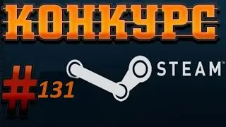 Конкурс на ключи Steam. 3 Призовых  места. № 131.