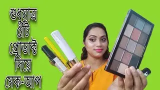 ||Begginers step by step makeup|| using only 5  makeup products